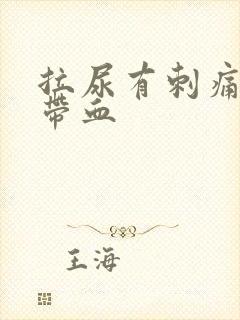 拉尿有刺痛感还带血