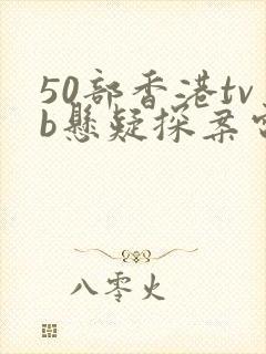 50部香港tvb悬疑探案电视剧