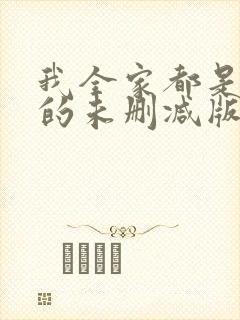 我全家都是穿来的未删减版
