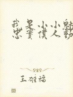 我是小小魅魔的忠实仆人动漫观看