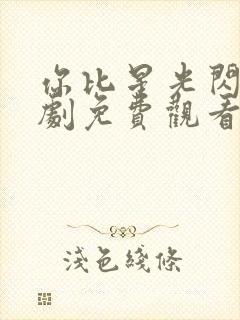 你比星光闪耀短剧免费观看封面