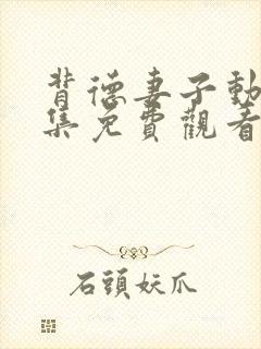 背德妻子动漫全集免费观看高清