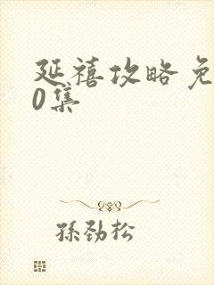 延禧攻略免费70集封面