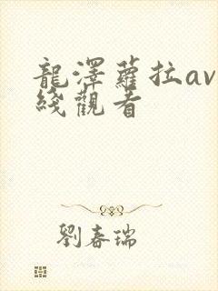 龙泽萝拉av在线观看