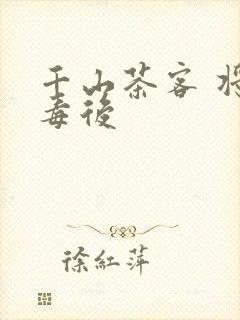 千山茶客 将门毒后