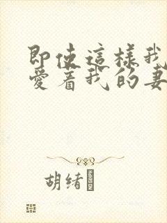 即使这样我依然爱着我的妻子动漫