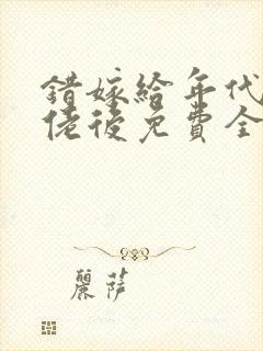 错嫁给年代文大佬后免费全文阅读