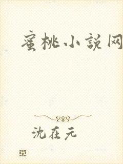 蜜桃小说网