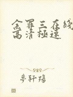 余罪三在线观看高清极速