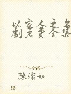 以家人之名电视剧免费全集观看