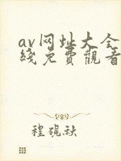 av网址大全在线免费观看封面