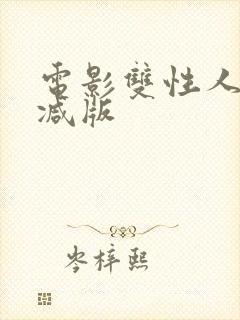 电影双性人无删减版封面