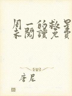 周一的救星漫画未阅读免费