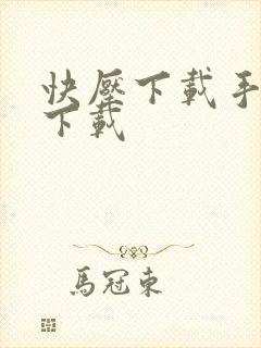 快压下载手机版下载