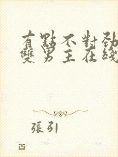 有点不对劲韩剧双男主在线观看免费封面