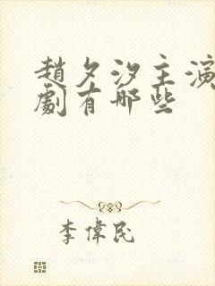 赵夕汐主演的短剧有哪些