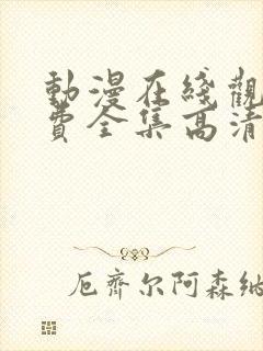 动漫在线观看免费全集高清完整版