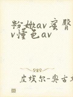 粉嫩av蜜臀av懂色av