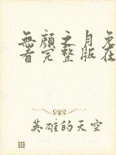 无颜之月免费观看完整版在线全集武