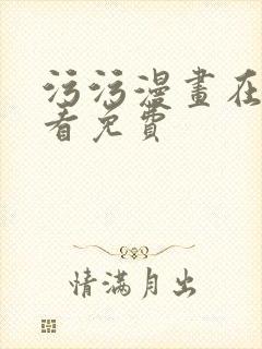 污污漫画在线观看免费