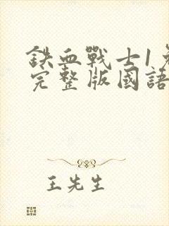 铁血战士1免费完整版国语