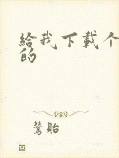 给我下载个听书的