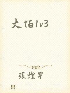 大伯1v3封面