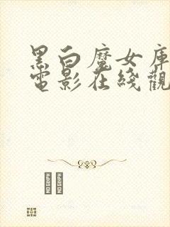 黑白魔女库伊拉电影在线观看封面