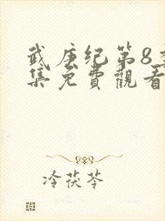 武庚纪第8季全集免费观看封面