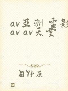 av亚洲 电影av av天堂