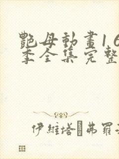 艳母动画1 6季全集完整版中封面