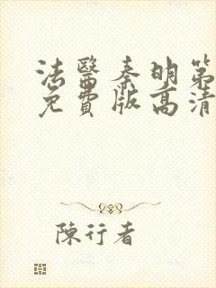 法医秦明第二季免费版高清云