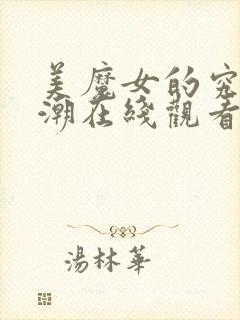 美魔女的究极高潮在线观看封面