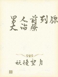 男人前列腺有肥大治疗