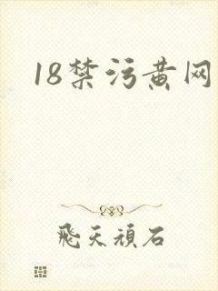18禁污黄网站