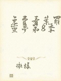 免费看叶罗丽精灵梦第8季封面