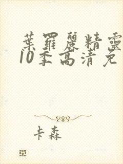 叶罗丽精灵梦第10季高清免费