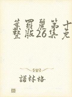 叶罗丽第十季完整版26集免费