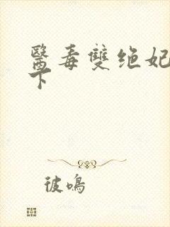 医毒双绝妃倾天下封面