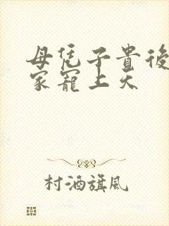 母凭子贵后被全家宠上天