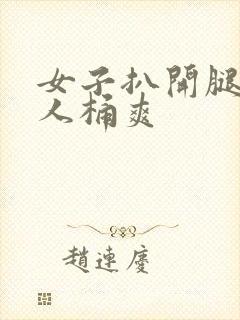 女子扒开腿让男人桶爽