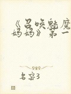 《召唤魅魔竟是妈妈》第一季