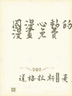 国漫心动的声音漫画免费封面