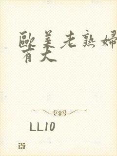 欧美老熟妇有粗有大