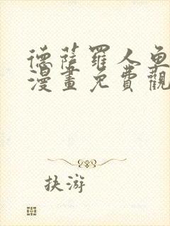 德萨罗人鱼特典漫画免费观看