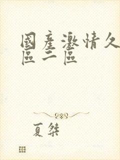 国产激情久久一区二区