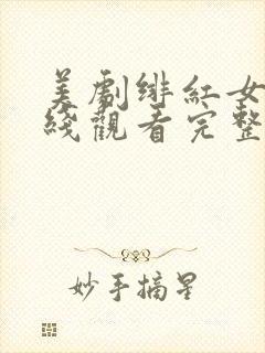 美剧绯红女巫在线观看完整版