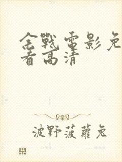 余战电影免费观看高清封面