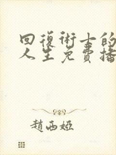 回复术士的重来人生免费播放樱花