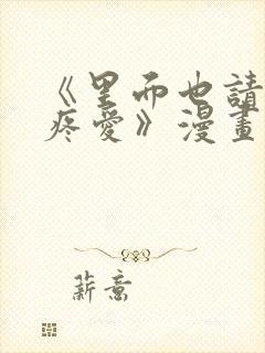 《里面也请好好疼爱》漫画